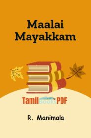 Maalai Mayakkam By R. Manimala