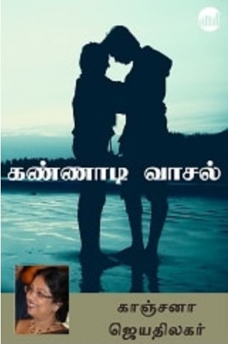 Kannadi Vaasal By Kanchana Jeyathilagar Kannadi Vaasal By Kanchana Jeyathilagar