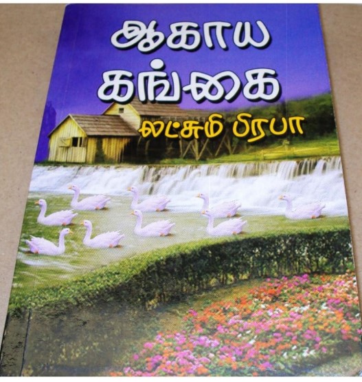 Aagaya Gangai By Lakshmi Prabha