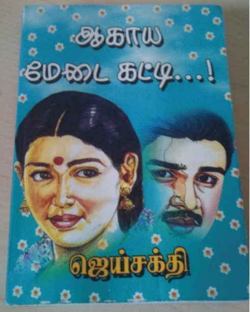 [PDF] Aagaya Medai Katti By Jai Sakthi - Tamil Books