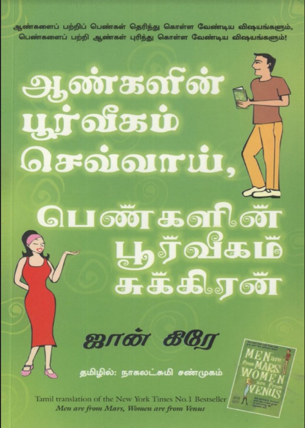 Aangalin Poorvigam Sevvai Pongalin Poorvigam Sukran Tamil Motivational Book Aangalin Poorvigam Sevvai Pongalin Poorvigam Sukran Tamil Motivational Book