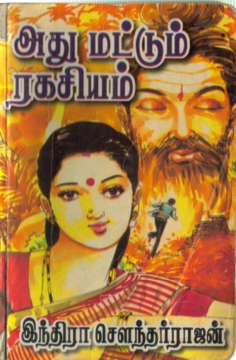 Adhu Mattum Ragasiyam By Indra Soundar Rajan Adhu Mattum Ragasiyam By Indra Soundar Rajan