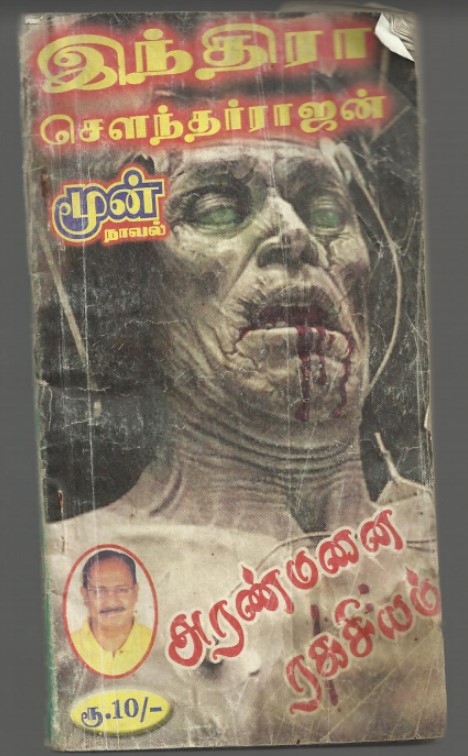 Aranmanai Ragasiyam By Indra Soundar Rajan