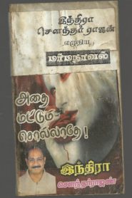 indra soundar rajan novels in tamil pdf free download