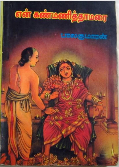 En Kanmani Thamarai By Balakumaran