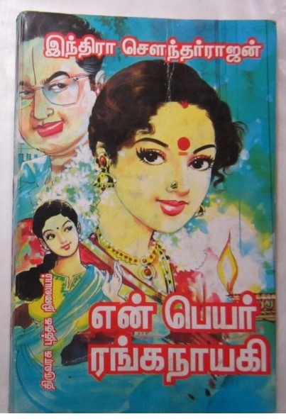 [PDF] En Peyar Ranganayaki By Indra Soundar Rajan - Tamil Books