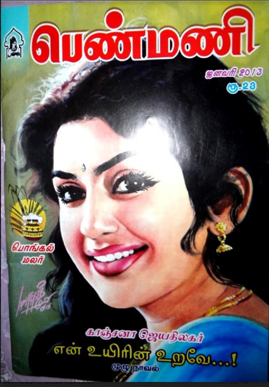 En Uyire Urave By Kanchana Jeyathilagar