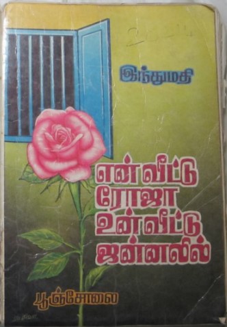 En Veettu Roja Un Veettu Jannalil By Indumathi