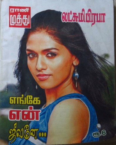 [PDF] Enge En Jeevane By Lakshmi Prabha - Tamil Books