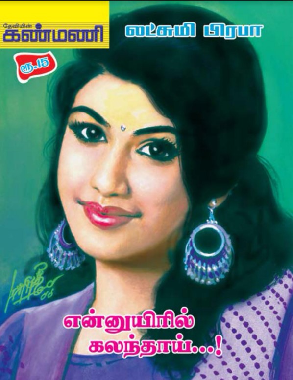 Enn Uyiril Kalandhaai By Lakshmi Prabha Enn Uyiril Kalandhaai By Lakshmi Prabha