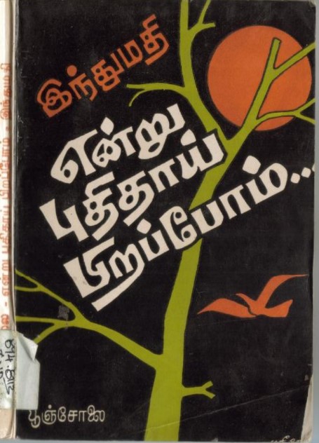 Indru Puthithai Piranthom By Indumathi