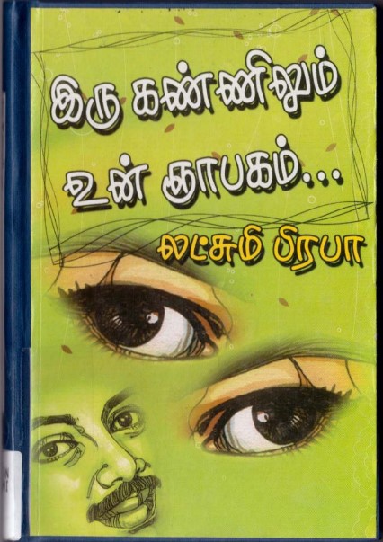 Iru Kannilum Un Gnabagam By Lakshmi Prabha Iru Kannilum Un Gnabagam By Lakshmi Prabha