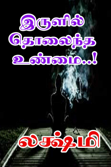 Iruluil Tholaindha Unmai By Lakshmi Thiripurasundari