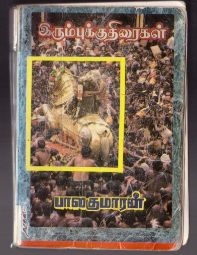Irumbu Kuthiraigal By Balakumaran Irumbu Kuthiraigal By Balakumaran