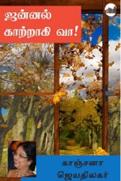 Jannal Kaatragi Vaa By Kanchana Jeyathilagar Jannal Kaatragi Vaa By Kanchana Jeyathilagar