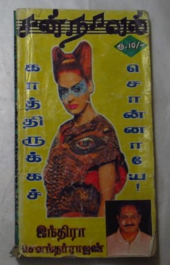 Kaathirukka Sonnaye By Indra Soundar Rajan Kaathirukka Sonnaye By Indra Soundar Rajan