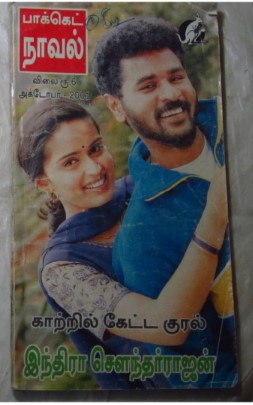 Kaatril Ketta Kural By Indra Soundar Rajan