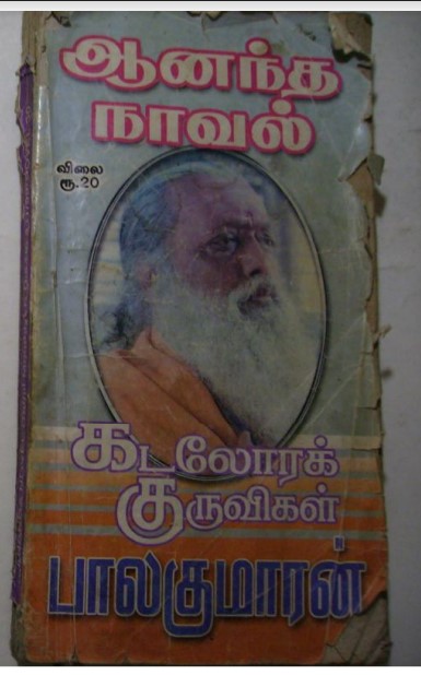 Kadalora Kuruvikal By Balakumaran Kadalora Kuruvikal By Balakumaran