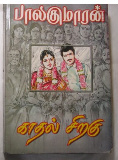 [pdf] Kadhal Siragu By Balakumaran - Tamil Books