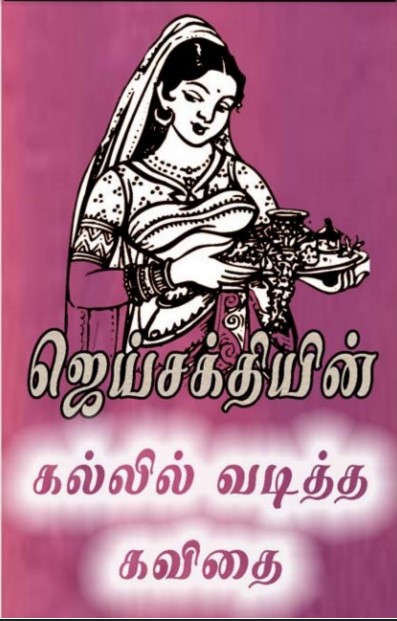 Kallil Vaditha Kavithai By Jai Sakthi Kallil Vaditha Kavithai By Jai Sakthi