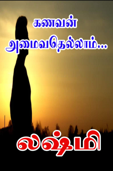 [PDF] Kanavan Amaivathellam By Lakshmi Thiripurasundari - Tamil Books