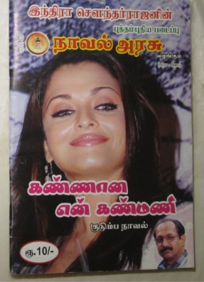 Kannana En Kanmani By Indra Soundar Rajan Kannana En Kanmani By Indra Soundar Rajan
