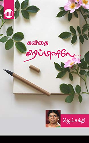 Kavithai Siripinile By Jai Sakthi