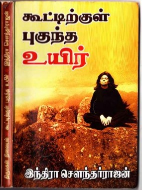 Kuttirkul Puguntha Uyir By Indra Soundar Rajan Kuttirkul Puguntha Uyir By Indra Soundar Rajan