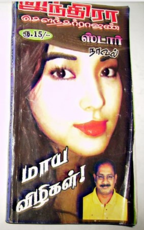 Maaya Vizhigal By Indra Soundar Rajan