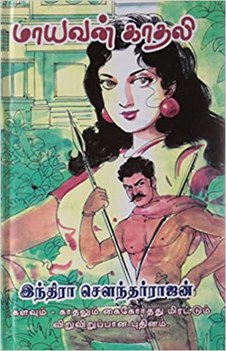 Maayavan Kadhali By Indra Soundar Rajan Maayavan Kadhali By Indra Soundar Rajan
