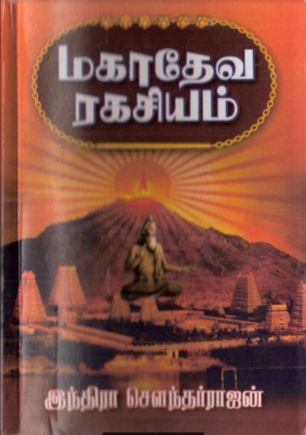 Mahadeva Ragasiyam By Indra Soundar Rajan