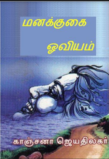 Manakkugai Oviyam By Kanchana Jeyathilagar