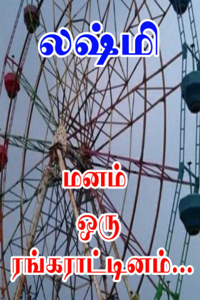 Manam Oru Ranga Rattinam By Lakshmi Thiripurasundari Manam Oru Ranga Rattinam By Lakshmi Thiripurasundari