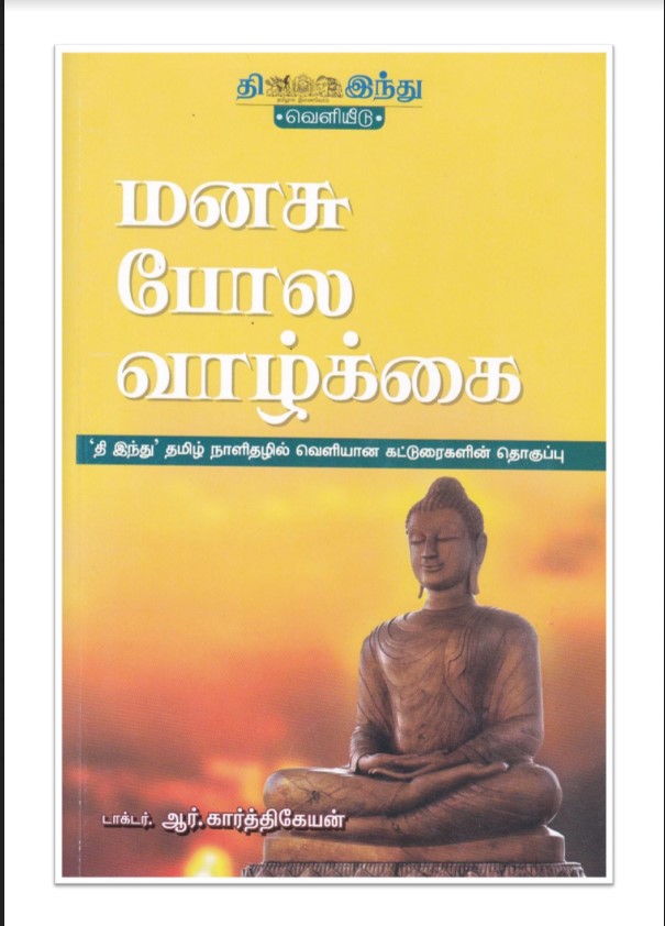 [PDF] Manasu Pola Vazhkai Tamil Motivational Book - Tamil Books