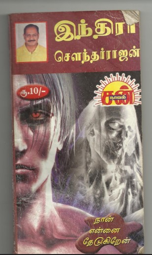 Naan Ennai Thedugiren By Indra Soundar Rajan