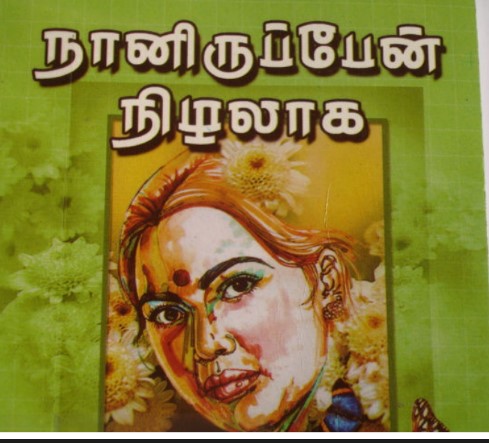 Naan Iruppen Nizhalaga By Jai Sakthi Naan Iruppen Nizhalaga By Jai Sakthi