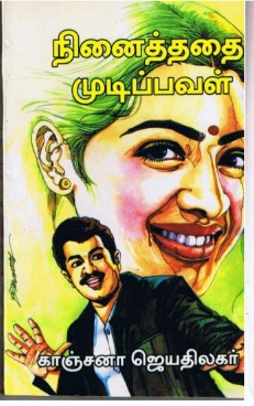 Ninaithathai Mudipaval By Kanchana Jeyathilagar Ninaithathai Mudipaval By Kanchana Jeyathilagar