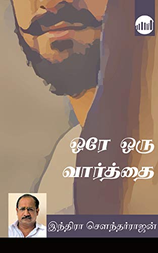 [PDF] Ore Oru Vaarthai By Indra Soundar Rajan - Tamil Books