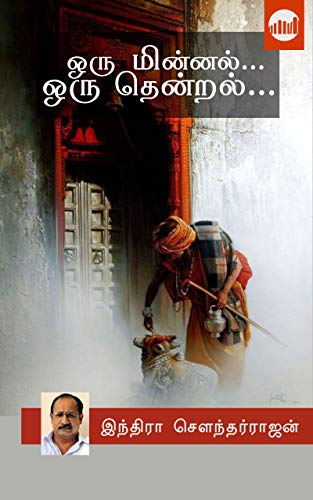 Oru Minnal Oru Thendral By Indra Soundar Rajan Oru Minnal Oru Thendral By Indra Soundar Rajan