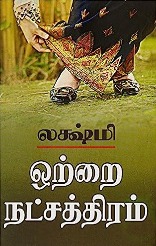 Otrai Natchathiram By Lakshmi Thiripurasundari