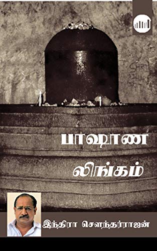 Paashana Lingam By Indra Soundar Rajan