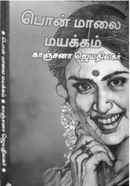 Pon Maalai Mayakkam By Kanchana Jeyathilagar Pon Maalai Mayakkam By Kanchana Jeyathilagar