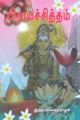 Prayachitham By Indra Soundar Rajan