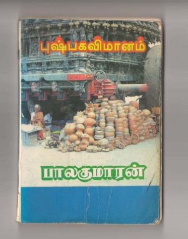 Puspaga Vimanam By Balakumaran