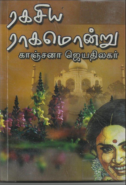Ragasiya Ragam Ondru By Kanchana Jeyathilagar