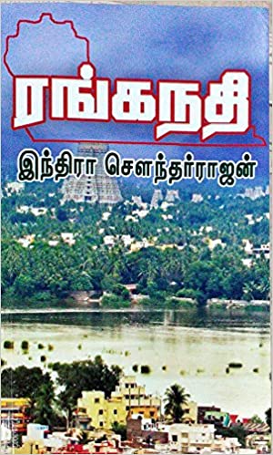 Ranga Nadhi By Indra Soundar Rajan