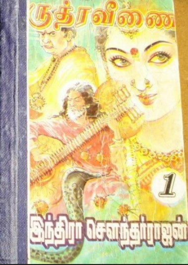 Rudhra Veenai By Indra Soundar Rajan Rudhra Veenai By Indra Soundar Rajan