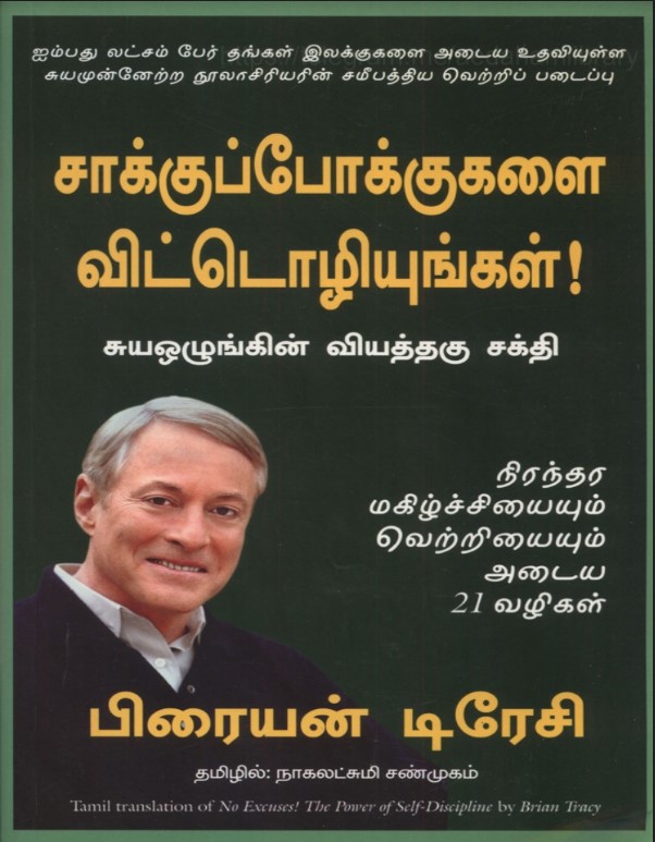 Saakku Pokkukalai Vitoliyungal tamil motivational book Saakku Pokkukalai Vitoliyungal tamil motivational book