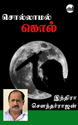 Sollamal Kol By Indra Soundar Rajan Sollamal Kol By Indra Soundar Rajan