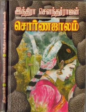 Sorna Jalam Sollamal Kol By Indra Soundar Rajan